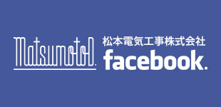 松本電気工事株式会社 FACEBOOK