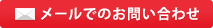 メールでのお問い合わせはこちら