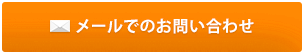 メールでのお問い合わせはこちら